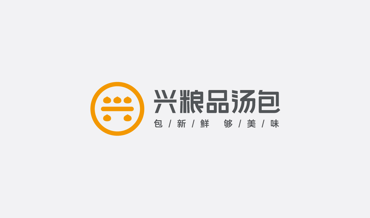 興糧品湯包全案營銷策劃,興糧品湯包品牌升級,興糧品湯包VI設計,興糧品湯包店面設計