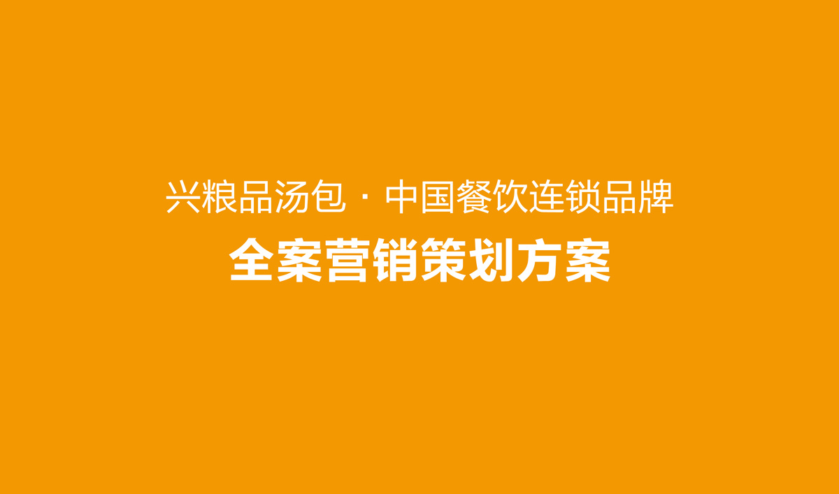 興糧品湯包全案營銷策劃,興糧品湯包品牌升級,興糧品湯包VI設計,興糧品湯包店面設計